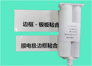 MEA邊框粘接膠/邊框