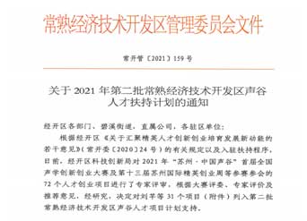 常熟開(kāi)發(fā)區(qū)給予創(chuàng)業(yè)資金支持 40萬(wàn)元