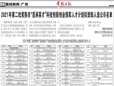 公司獲得常熟市科技局給科技創(chuàng)新創(chuàng)業(yè)領(lǐng)軍人 ..